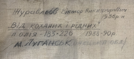 «От любимых и родных»-Журавлев Виктор Никифорович