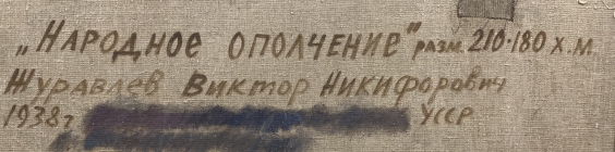 «Народное ополчение»-Журавлев Виктор Никифорович