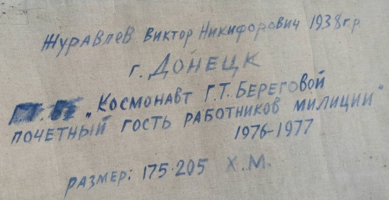 «Летчик-космонавт Береговой Георгий Тимофеевич — почетный гость работников милиции!»-Журавлев Виктор Никифорович