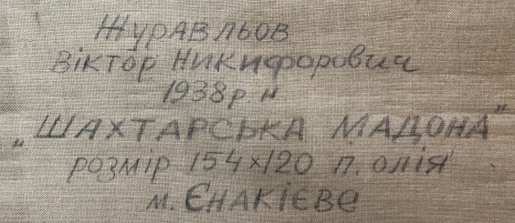 «Шахтерская Мадонна»-Журавлев Виктор Никифорович