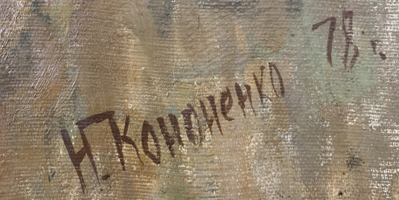«Поздняя Осень под Киевом»-Кононенко Николай Иванович