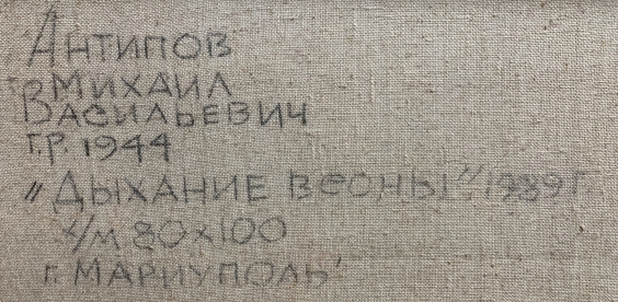 «Дыхание Весны»-Антипов Михаил Васильевич