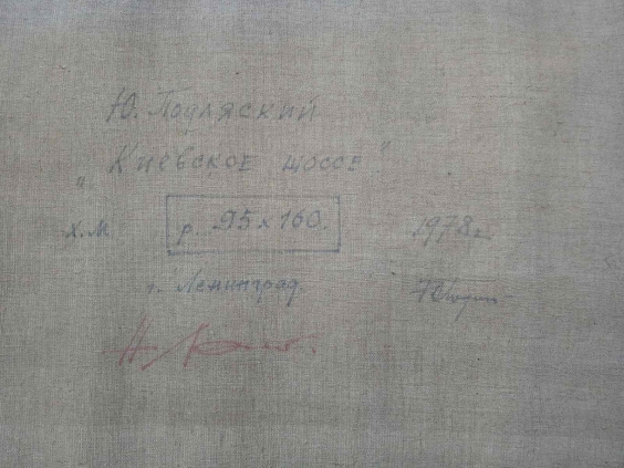 «Киевское шоссе»-Подляский Юрий Станиславович