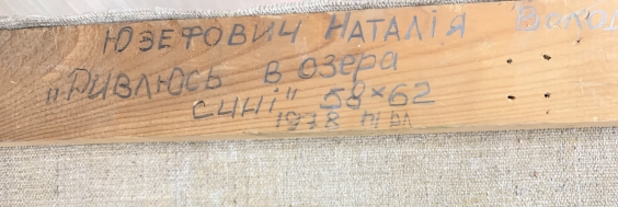 «Гляжу в озера синие..»-Юзефович Наталья Владимировна
