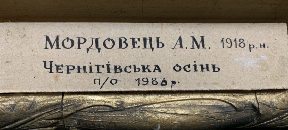 «Черниговская Осень»-Мордовец Андрей Никитович