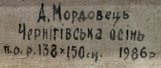 «Черниговская Осень»-Мордовец Андрей Никитович