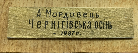 «Черниговская Осень»-Мордовец Андрей Никитович