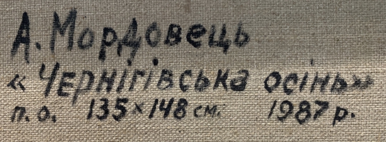 «Черниговская Осень»-Мордовец Андрей Никитович
