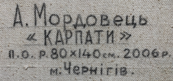 Пейзаж «Карпаты»-Мордовец Андрей Никитович