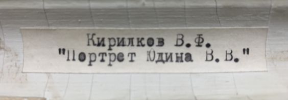 «Портрет Юдина В.В.»-Кирилков Валентин Феодосьевич