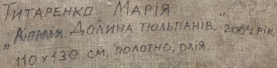 «Анталия. Долина Тюльпанов»-Титаренко Мария Анатольевна