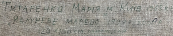 «Яблоневое марево»-Титаренко Мария Анатольевна