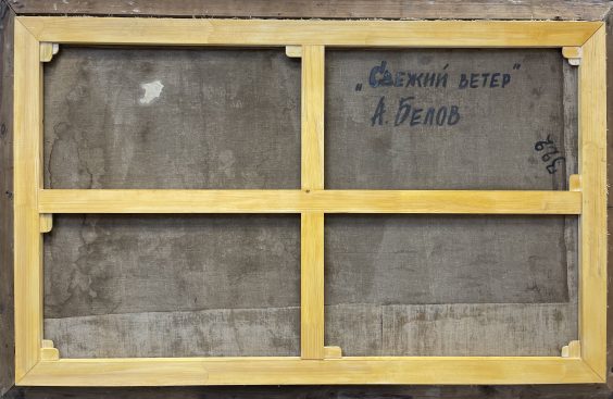Пейзаж «Свежий ветер»-Белов Александр Васильевич