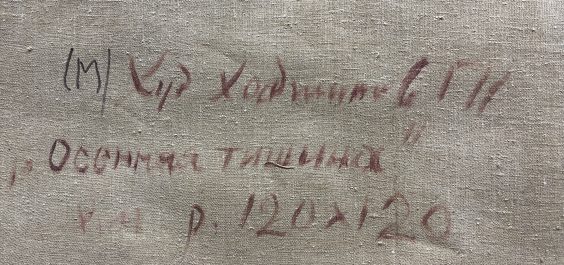 Пейзаж «Осенняя тишина»-Хаджинов Георгий Игнатович